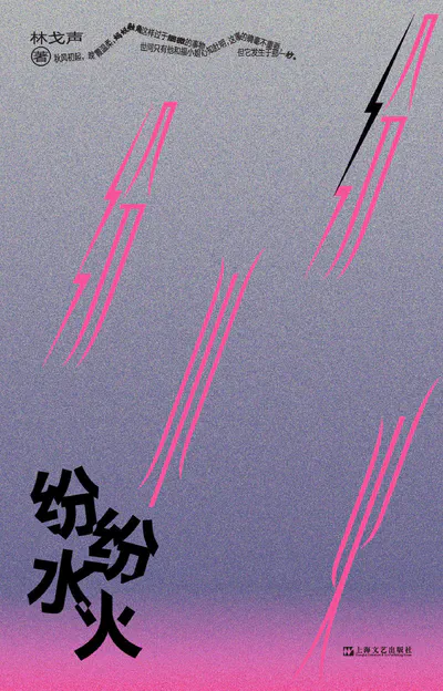 Tumultuous Fire and Water