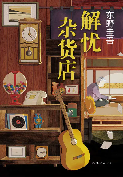 The Miracles of the Namiya General Store