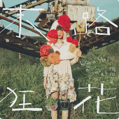 Run! Frantic Flowers!